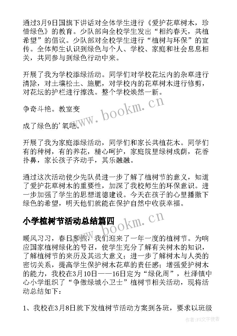 小学植树节活动总结(优秀6篇)