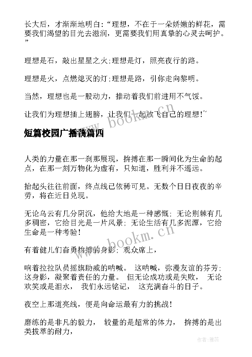 短篇校园广播稿(实用5篇)