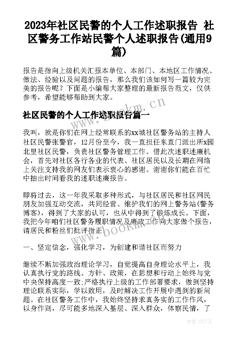 2023年社区民警的个人工作述职报告 社区警务工作站民警个人述职报告(通用9篇)