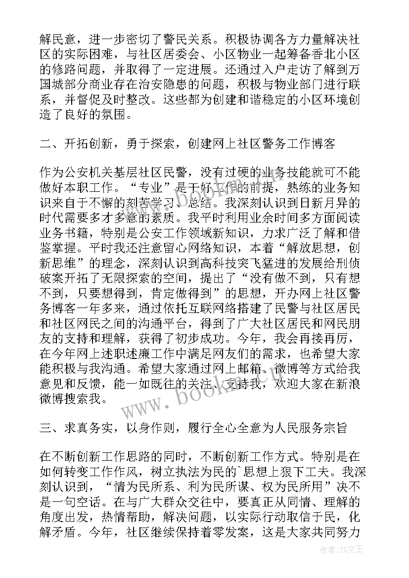 2023年社区民警的个人工作述职报告 社区警务工作站民警个人述职报告(通用9篇)