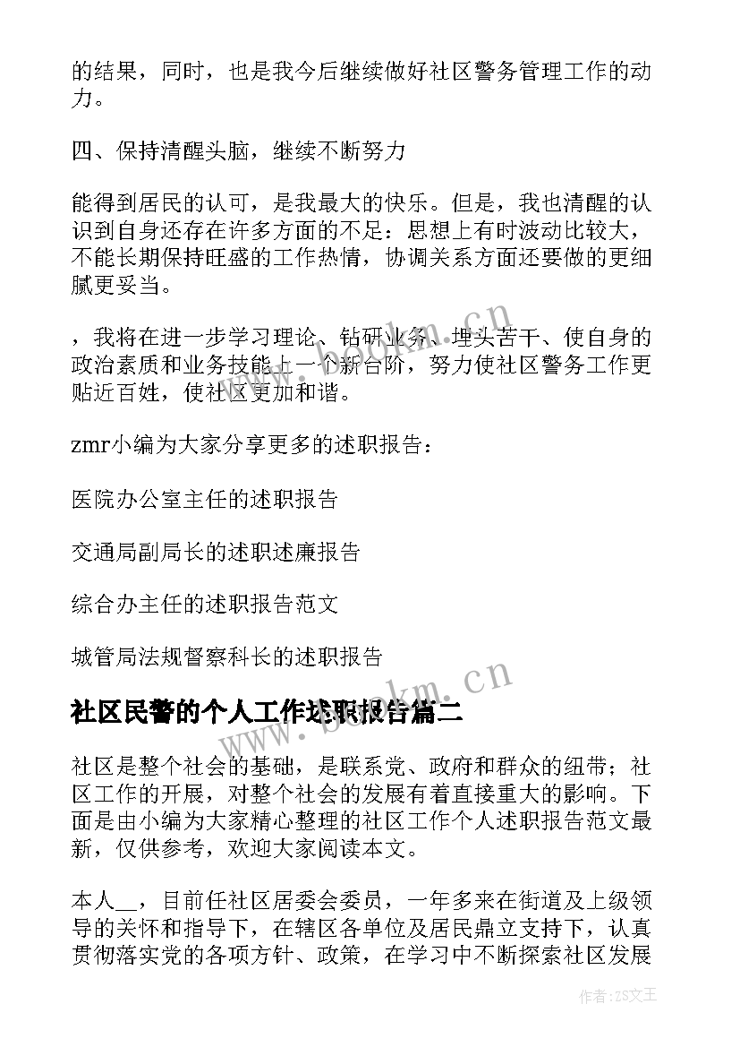 2023年社区民警的个人工作述职报告 社区警务工作站民警个人述职报告(通用9篇)