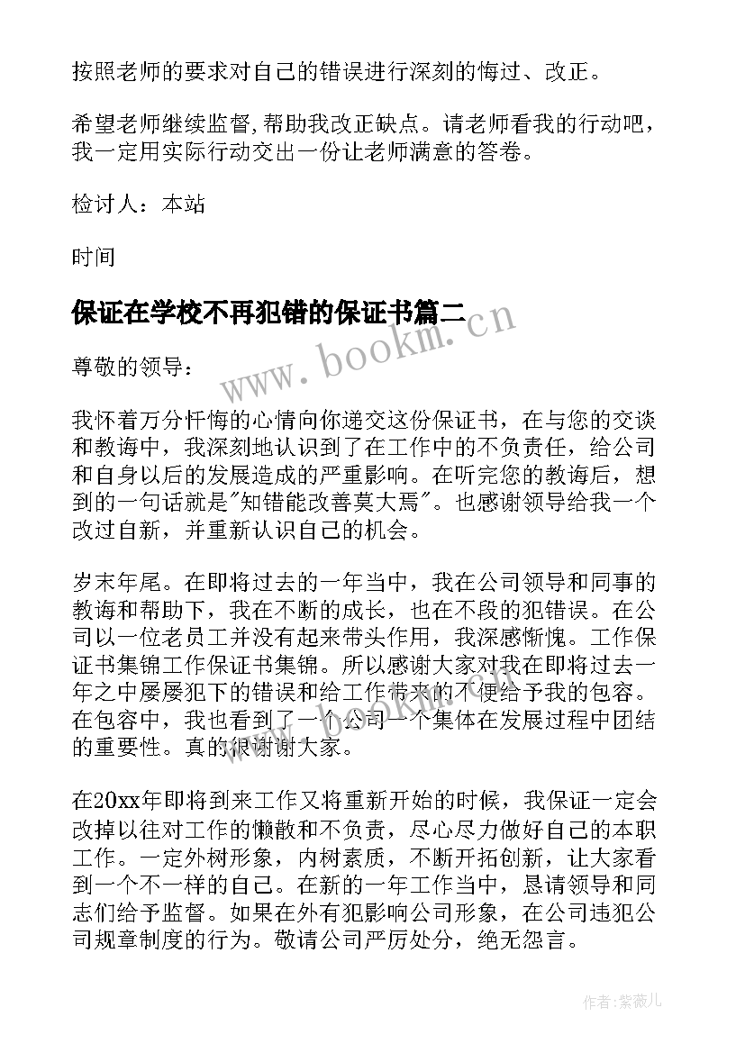 2023年保证在学校不再犯错的保证书(大全10篇)