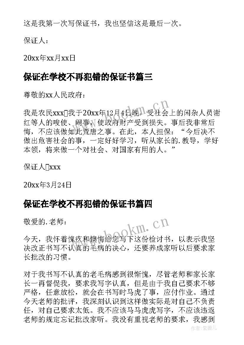 2023年保证在学校不再犯错的保证书(大全10篇)