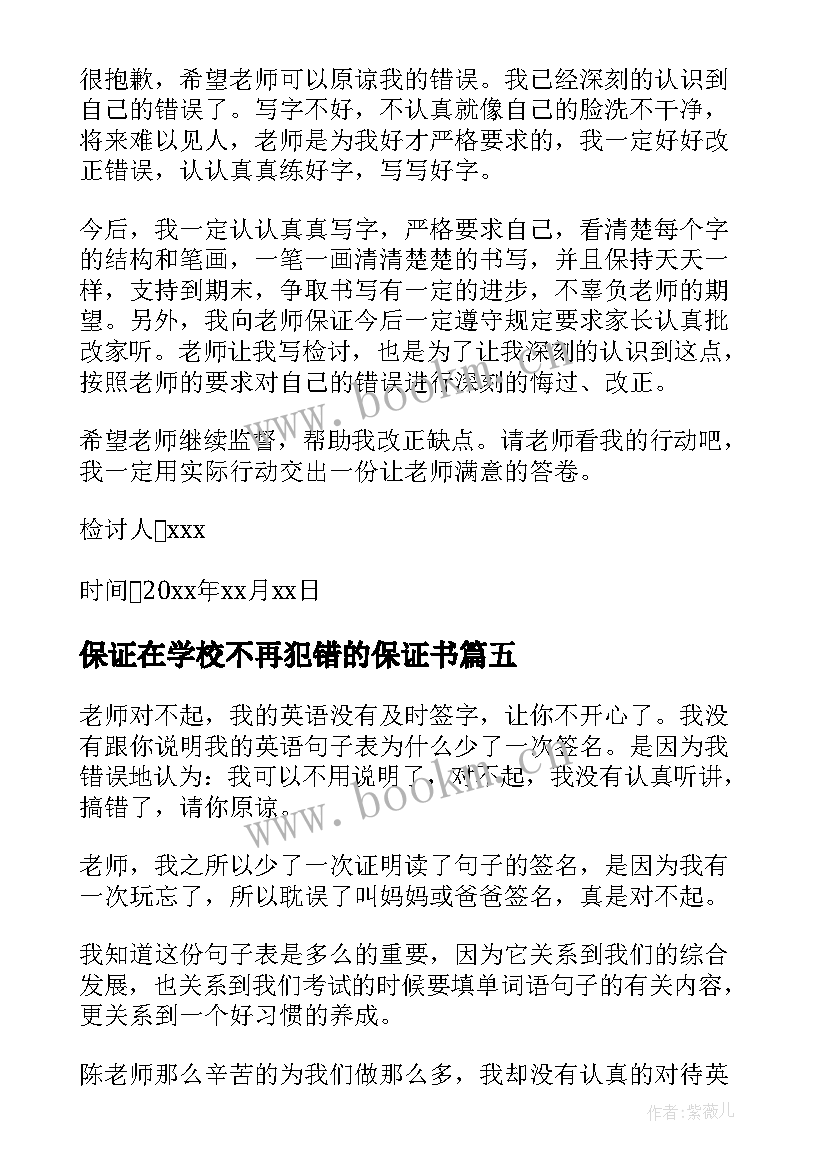 2023年保证在学校不再犯错的保证书(大全10篇)