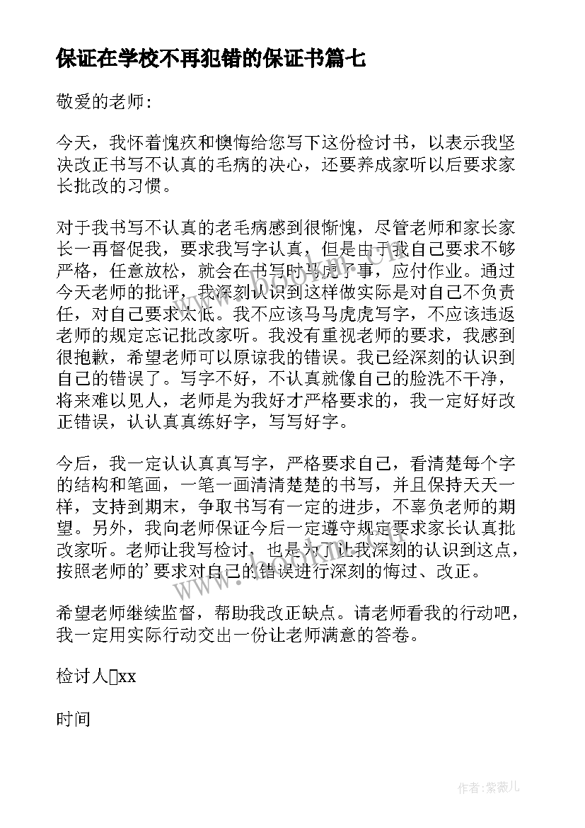 2023年保证在学校不再犯错的保证书(大全10篇)