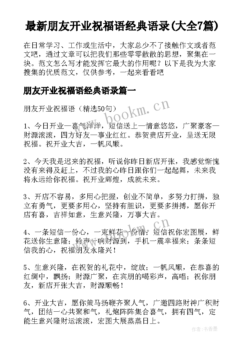 最新朋友开业祝福语经典语录(大全7篇)