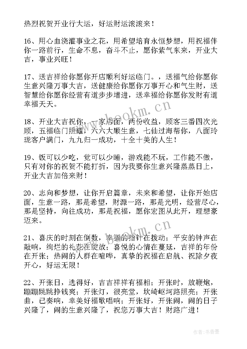 最新朋友开业祝福语经典语录(大全7篇)