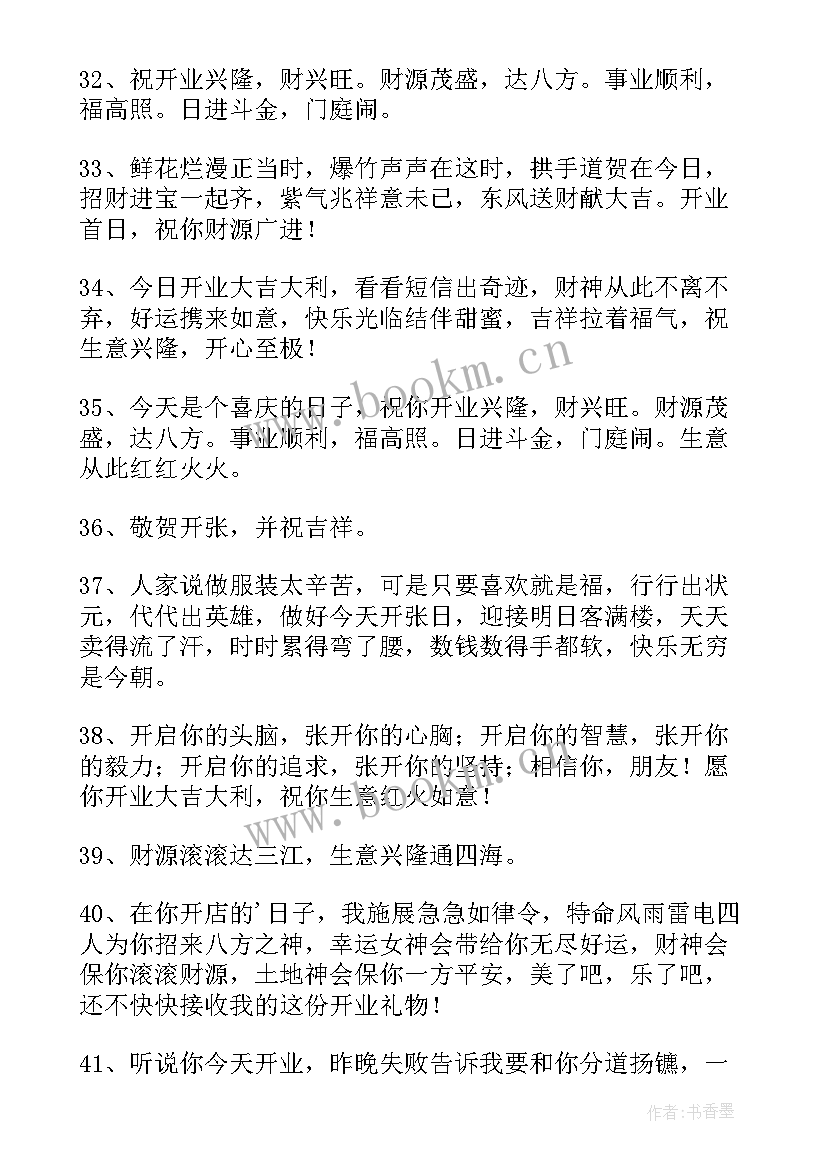 最新朋友开业祝福语经典语录(大全7篇)