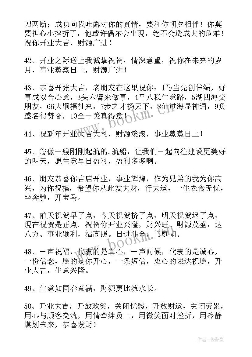 最新朋友开业祝福语经典语录(大全7篇)