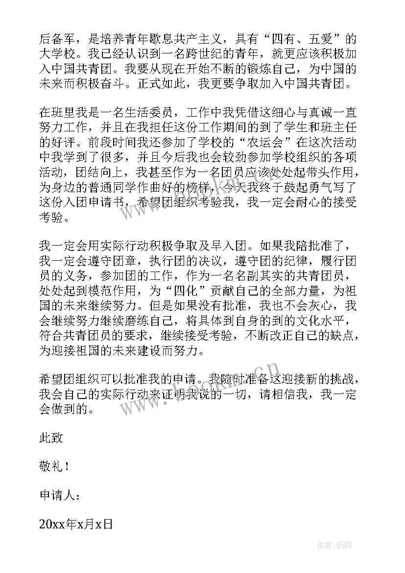 入团申请书样本 大学入团申请书正规样本(优秀5篇)