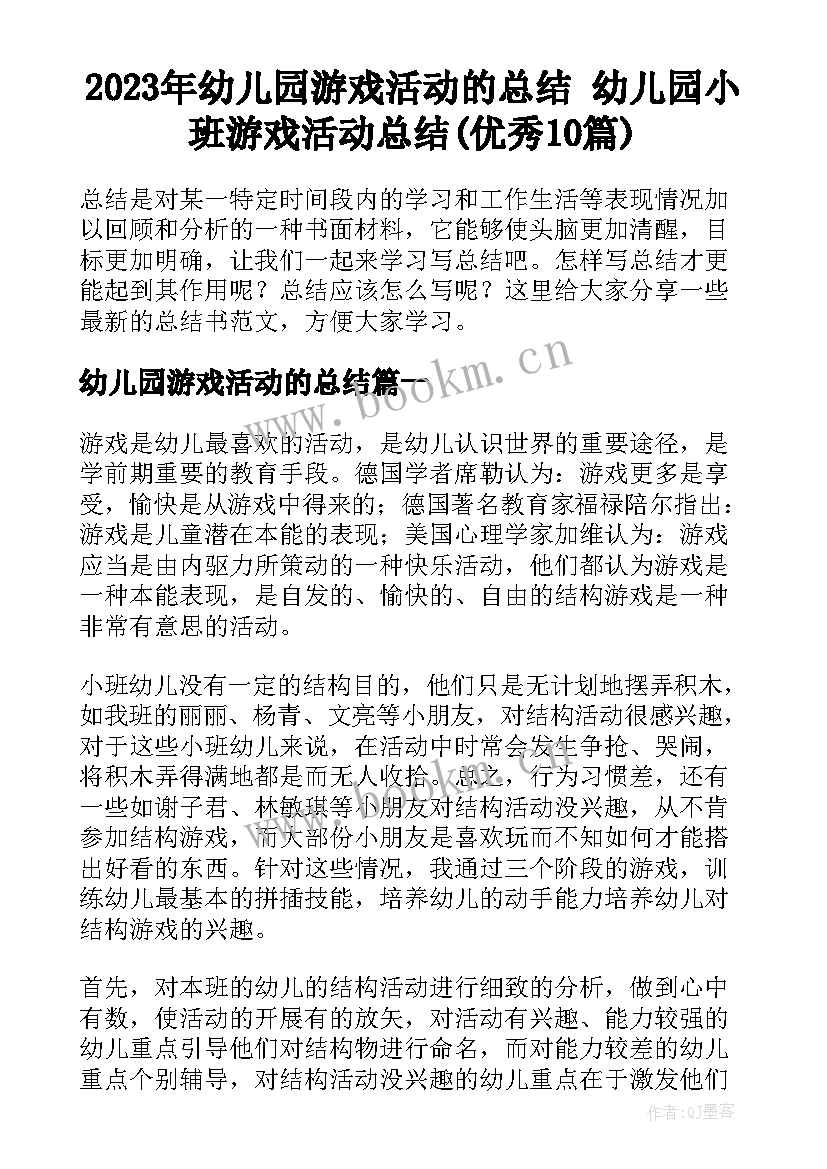 2023年幼儿园游戏活动的总结 幼儿园小班游戏活动总结(优秀10篇)