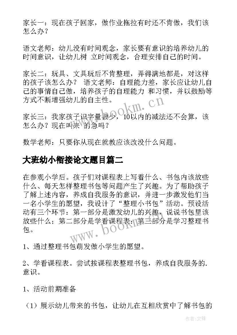 2023年大班幼小衔接论文题目(通用5篇)