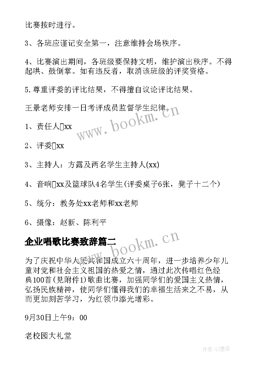 2023年企业唱歌比赛致辞(模板8篇)