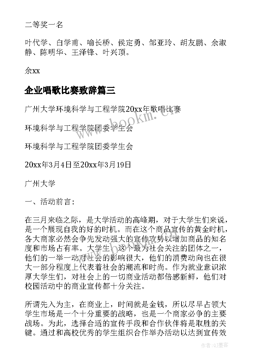 2023年企业唱歌比赛致辞(模板8篇)