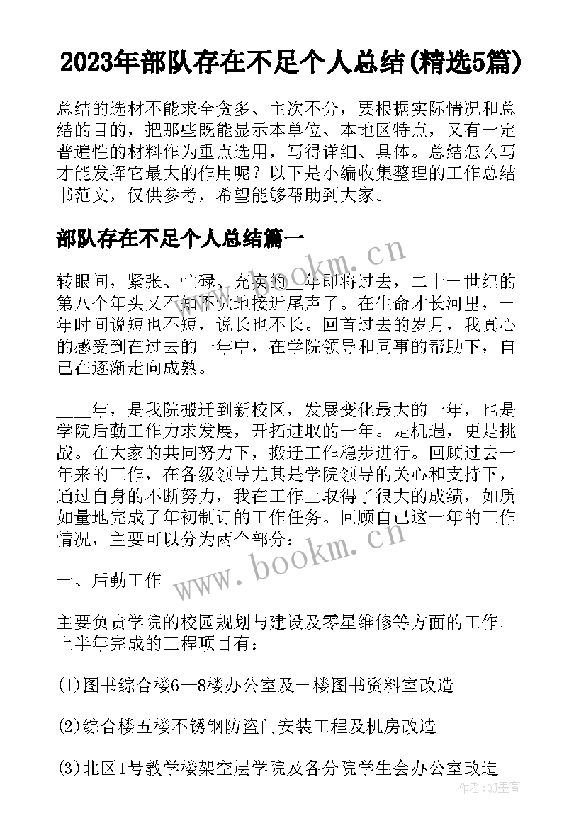 2023年部队存在不足个人总结(精选5篇)