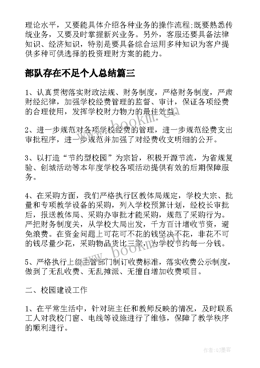 2023年部队存在不足个人总结(精选5篇)