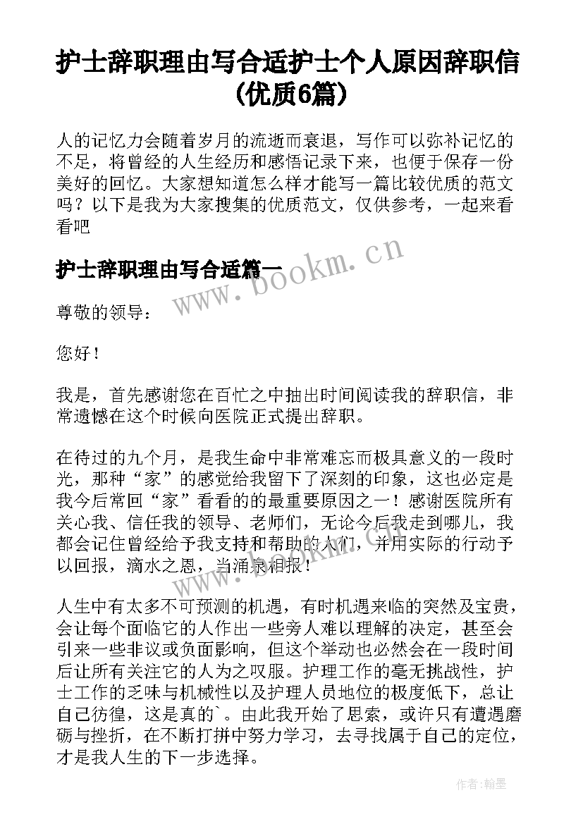 护士辞职理由写合适 护士个人原因辞职信(优质6篇)