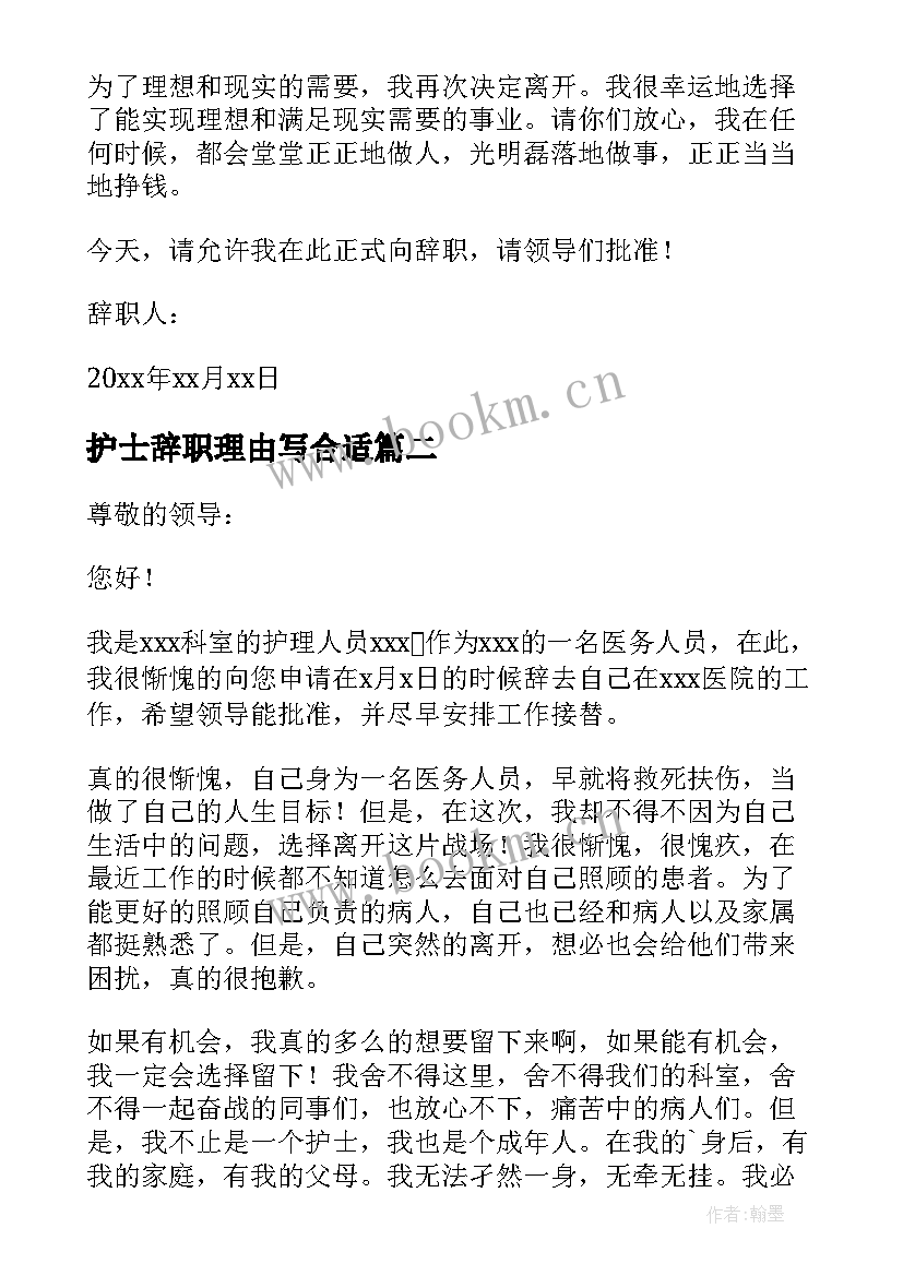 护士辞职理由写合适 护士个人原因辞职信(优质6篇)