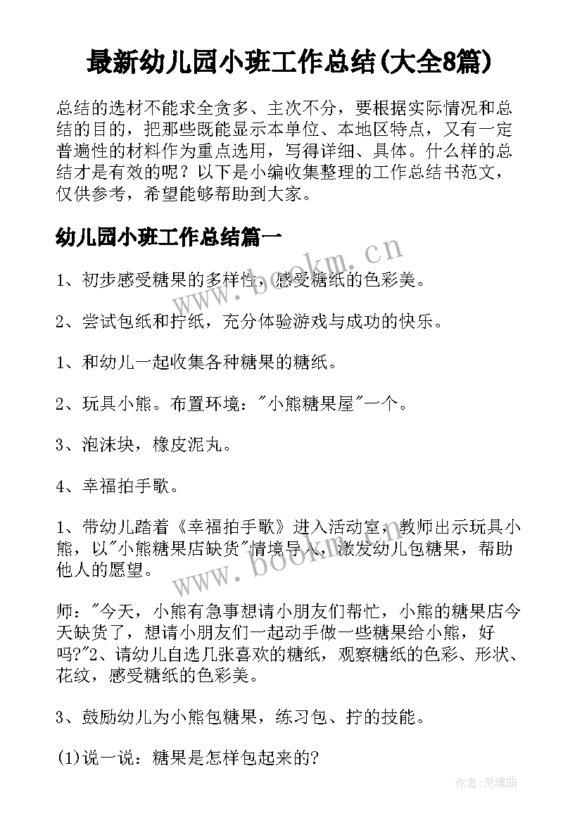 最新幼儿园小班工作总结(大全8篇)