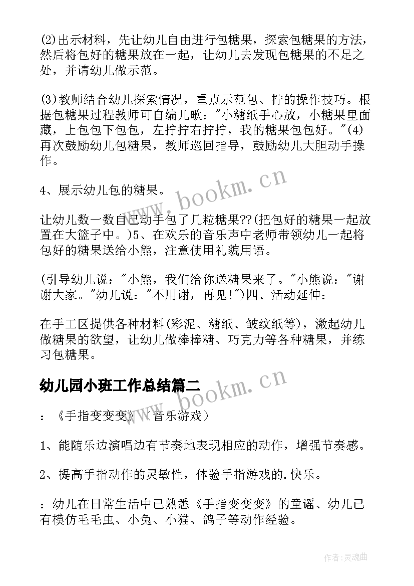 最新幼儿园小班工作总结(大全8篇)