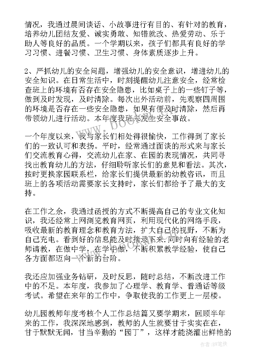 2023年幼儿园教师考核总结报告(优秀5篇)