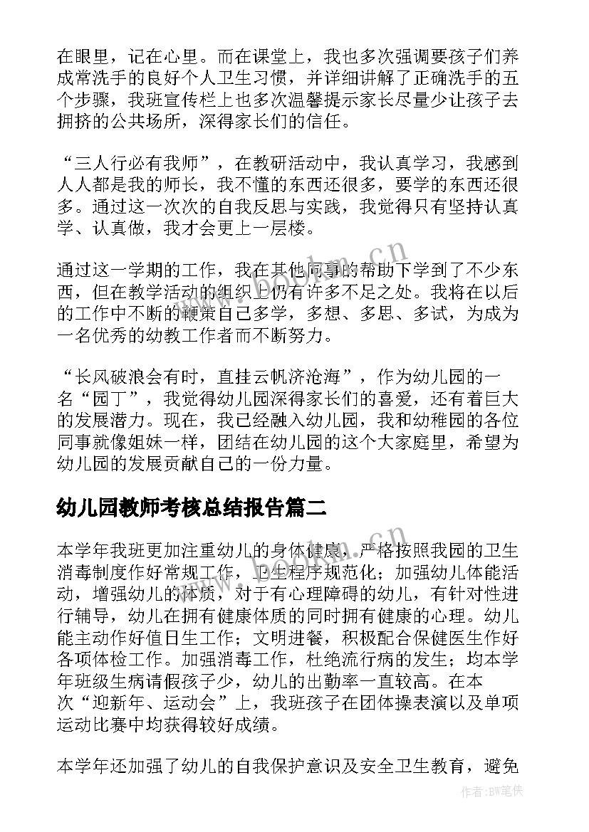 2023年幼儿园教师考核总结报告(优秀5篇)