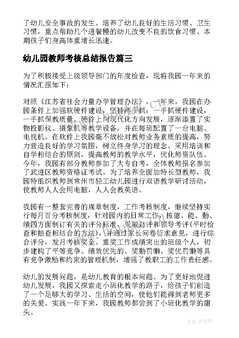 2023年幼儿园教师考核总结报告(优秀5篇)