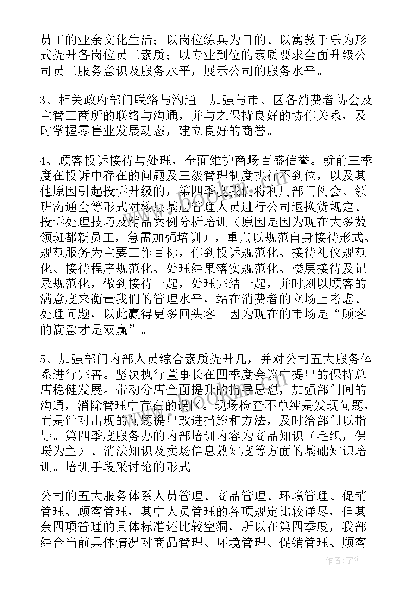 最新商场主管的工作计划(大全5篇)