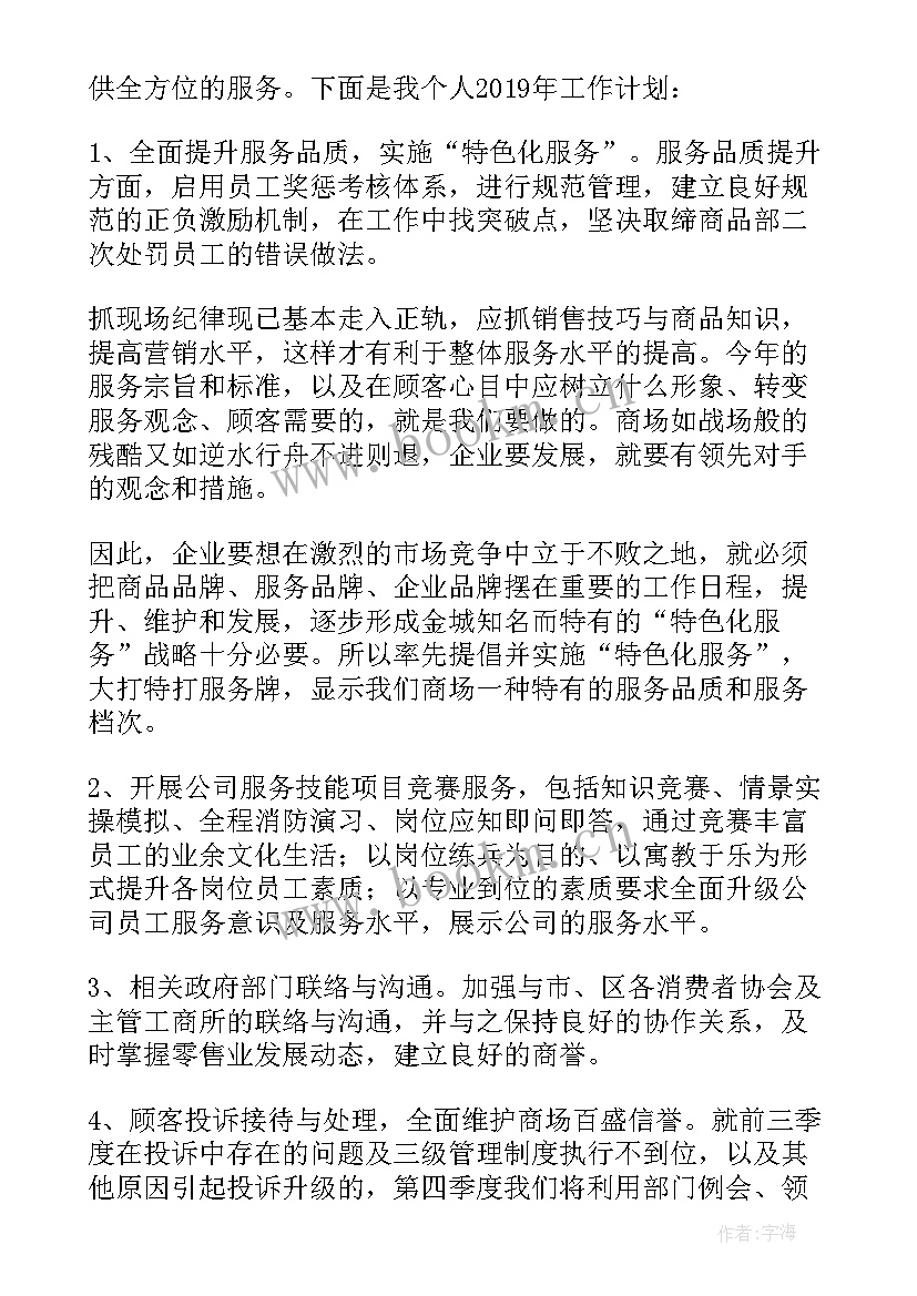 最新商场主管的工作计划(大全5篇)