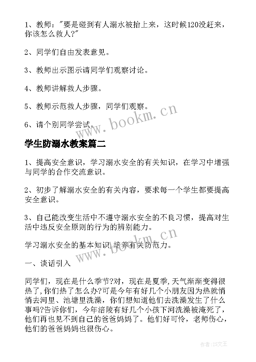 2023年学生防溺水教案(精选5篇)