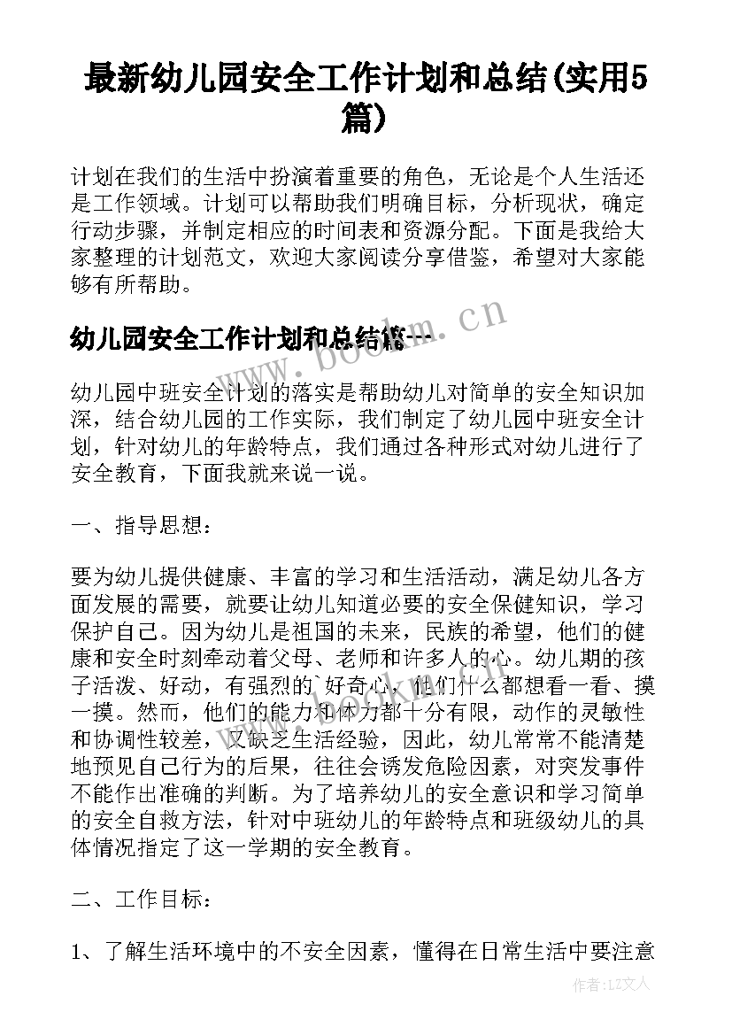 最新幼儿园安全工作计划和总结(实用5篇)