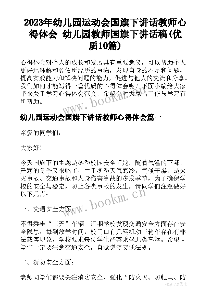 2023年幼儿园运动会国旗下讲话教师心得体会 幼儿园教师国旗下讲话稿(优质10篇)