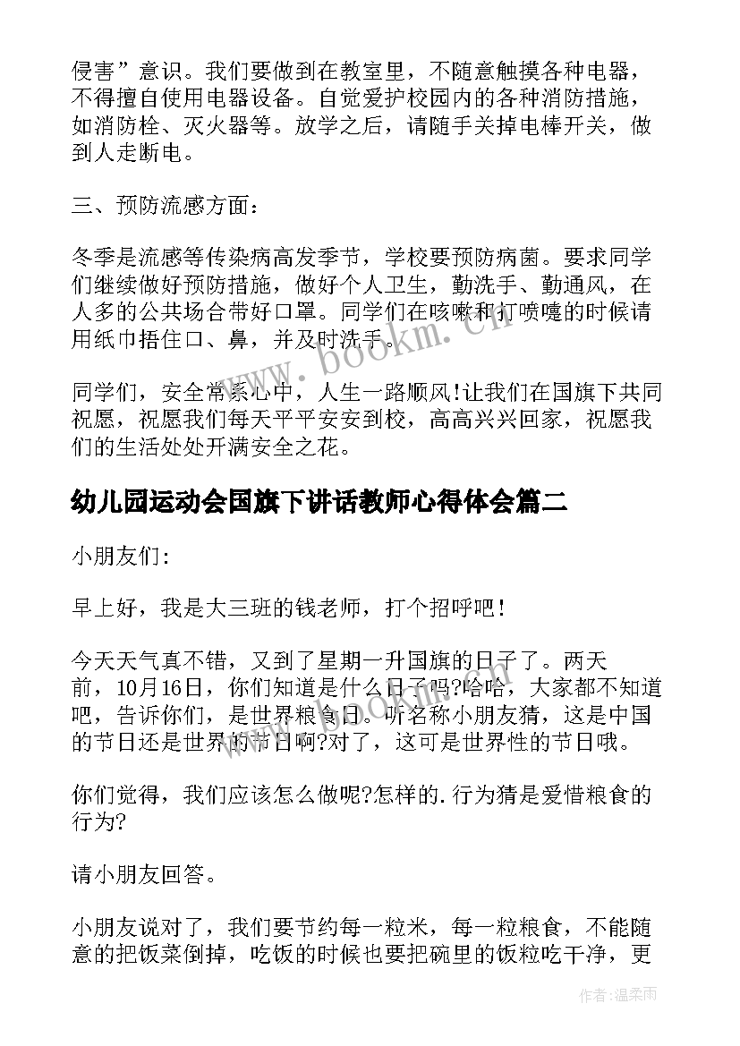 2023年幼儿园运动会国旗下讲话教师心得体会 幼儿园教师国旗下讲话稿(优质10篇)