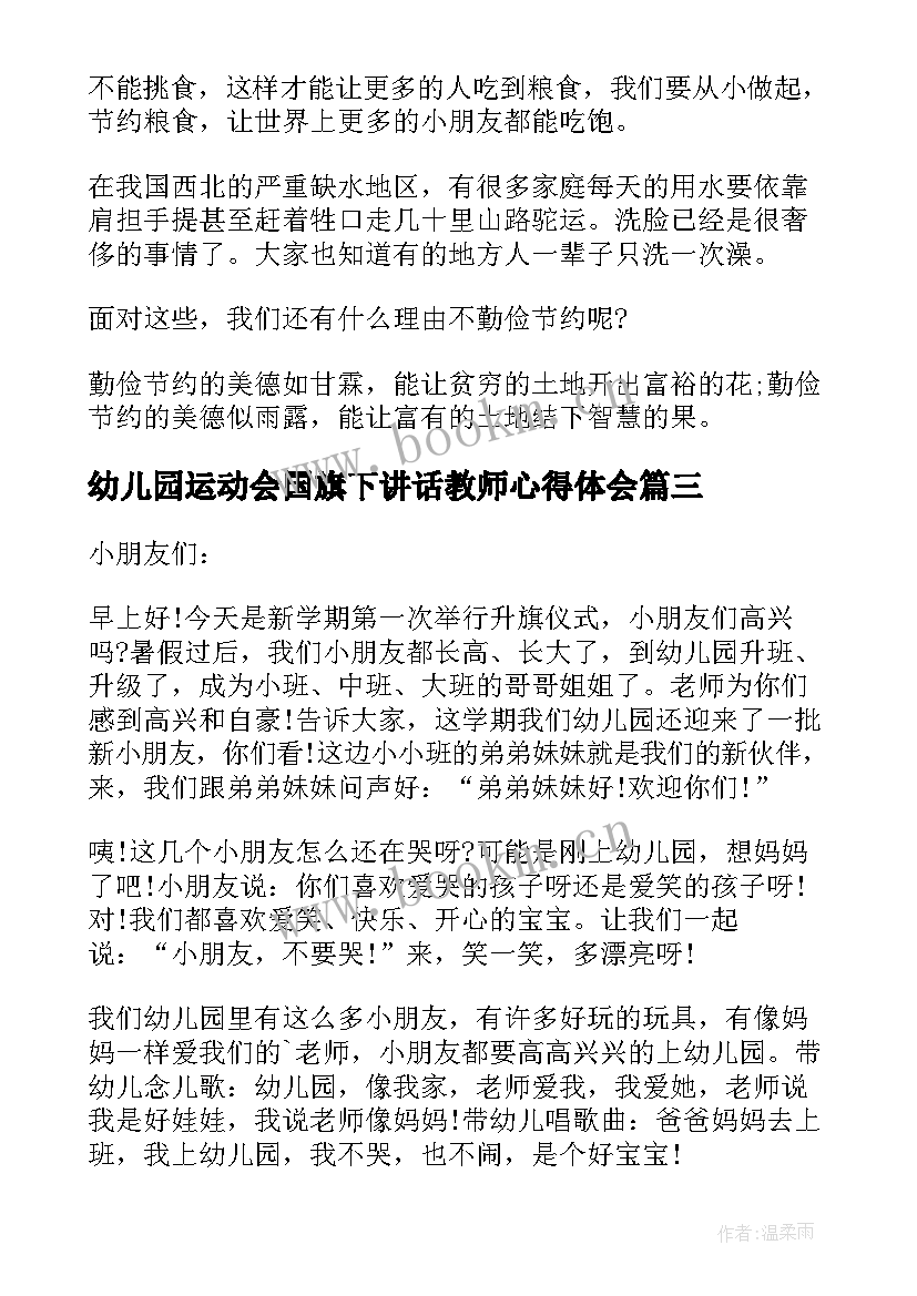 2023年幼儿园运动会国旗下讲话教师心得体会 幼儿园教师国旗下讲话稿(优质10篇)