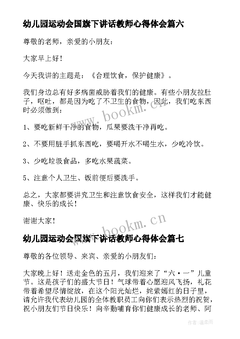 2023年幼儿园运动会国旗下讲话教师心得体会 幼儿园教师国旗下讲话稿(优质10篇)