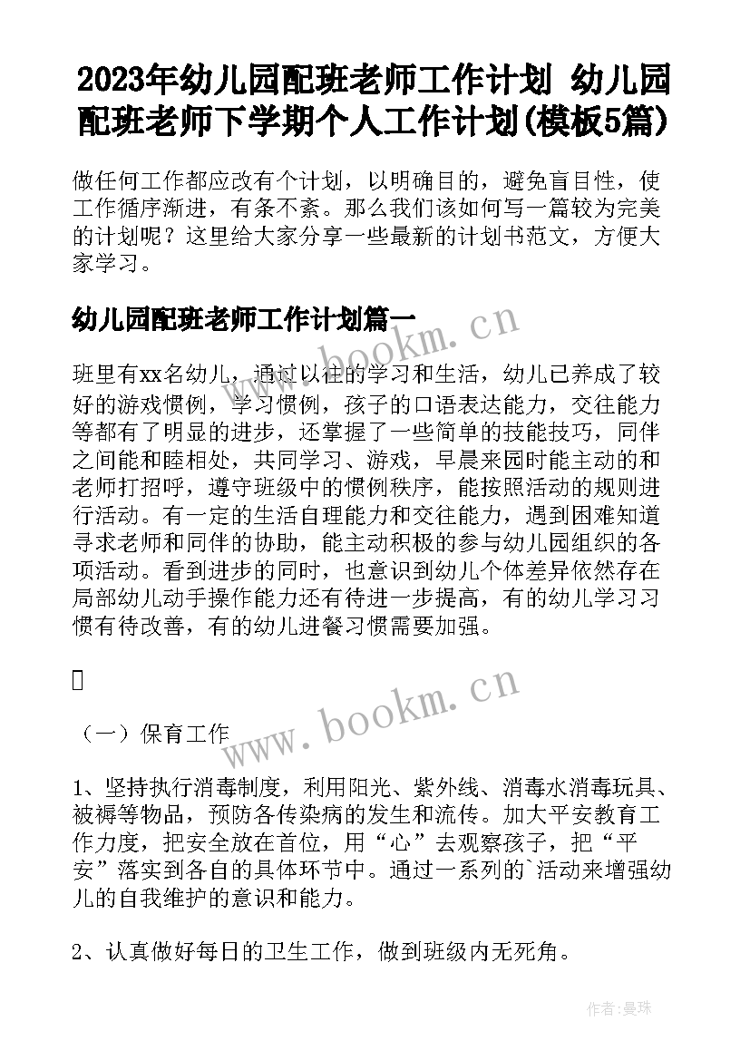 2023年幼儿园配班老师工作计划 幼儿园配班老师下学期个人工作计划(模板5篇)