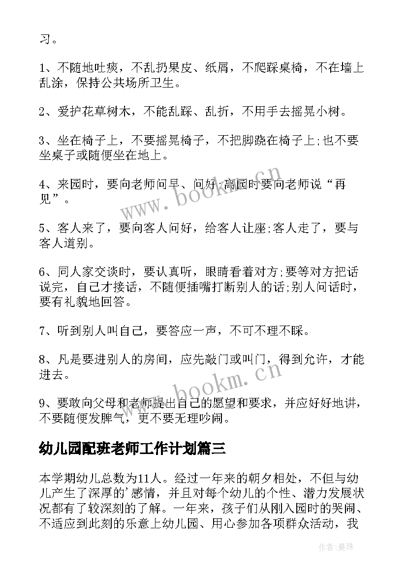 2023年幼儿园配班老师工作计划 幼儿园配班老师下学期个人工作计划(模板5篇)