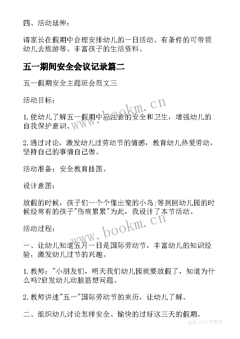 五一期间安全会议记录(优质10篇)