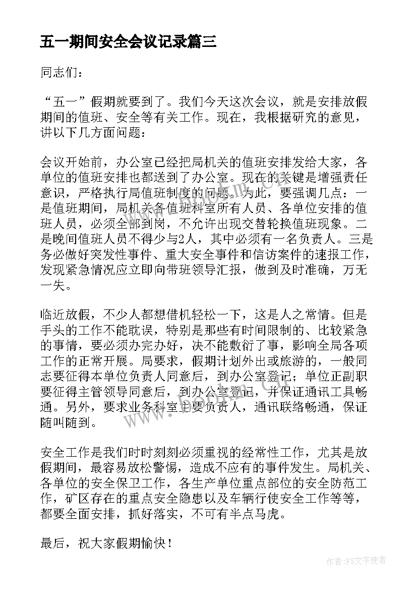 五一期间安全会议记录(优质10篇)