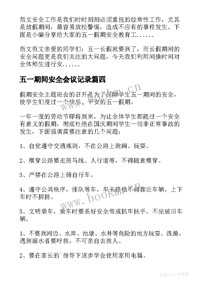 五一期间安全会议记录(优质10篇)