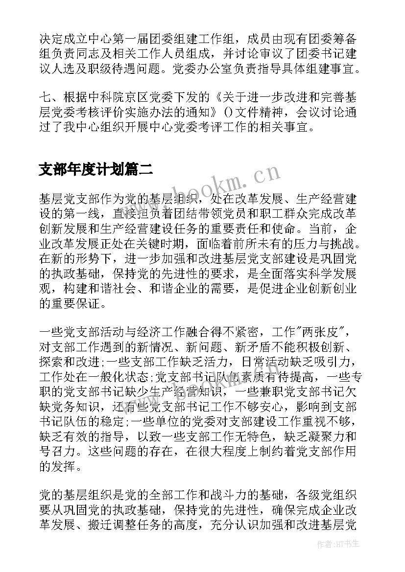 最新支部年度计划(实用5篇)