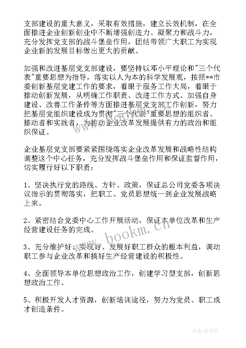 最新支部年度计划(实用5篇)