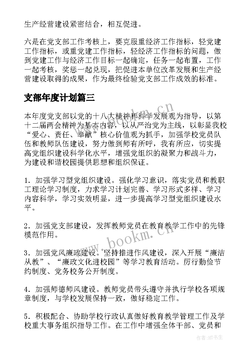 最新支部年度计划(实用5篇)