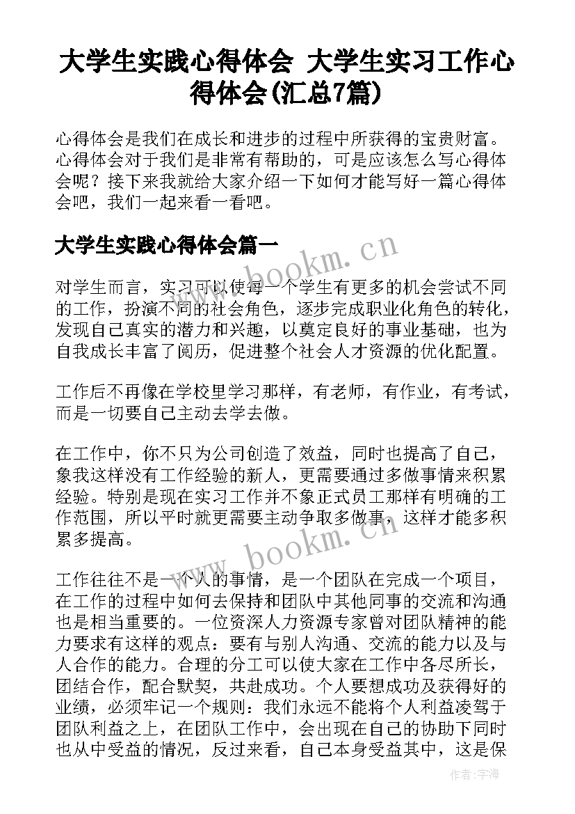 大学生实践心得体会 大学生实习工作心得体会(汇总7篇)