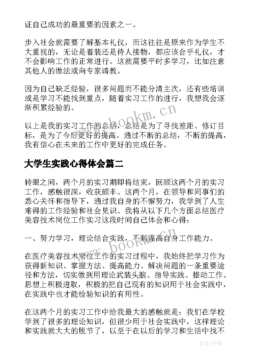 大学生实践心得体会 大学生实习工作心得体会(汇总7篇)