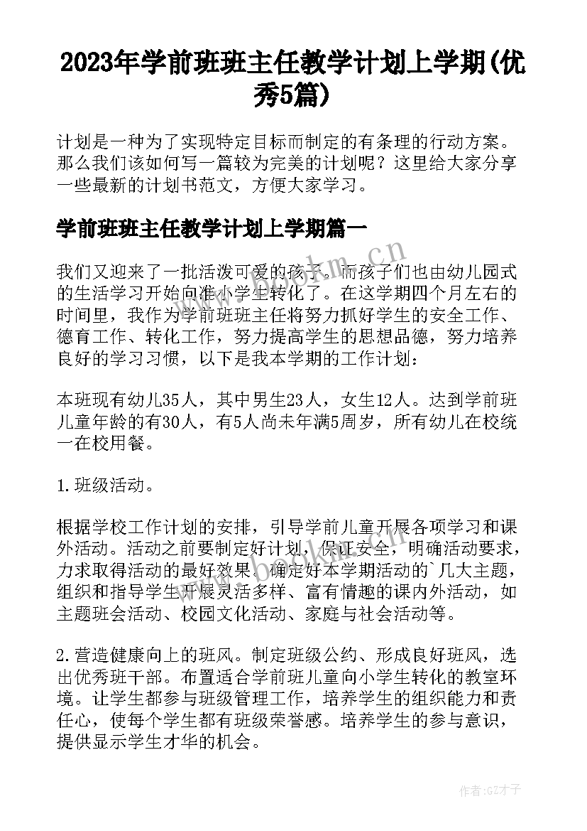 2023年学前班班主任教学计划上学期(优秀5篇)