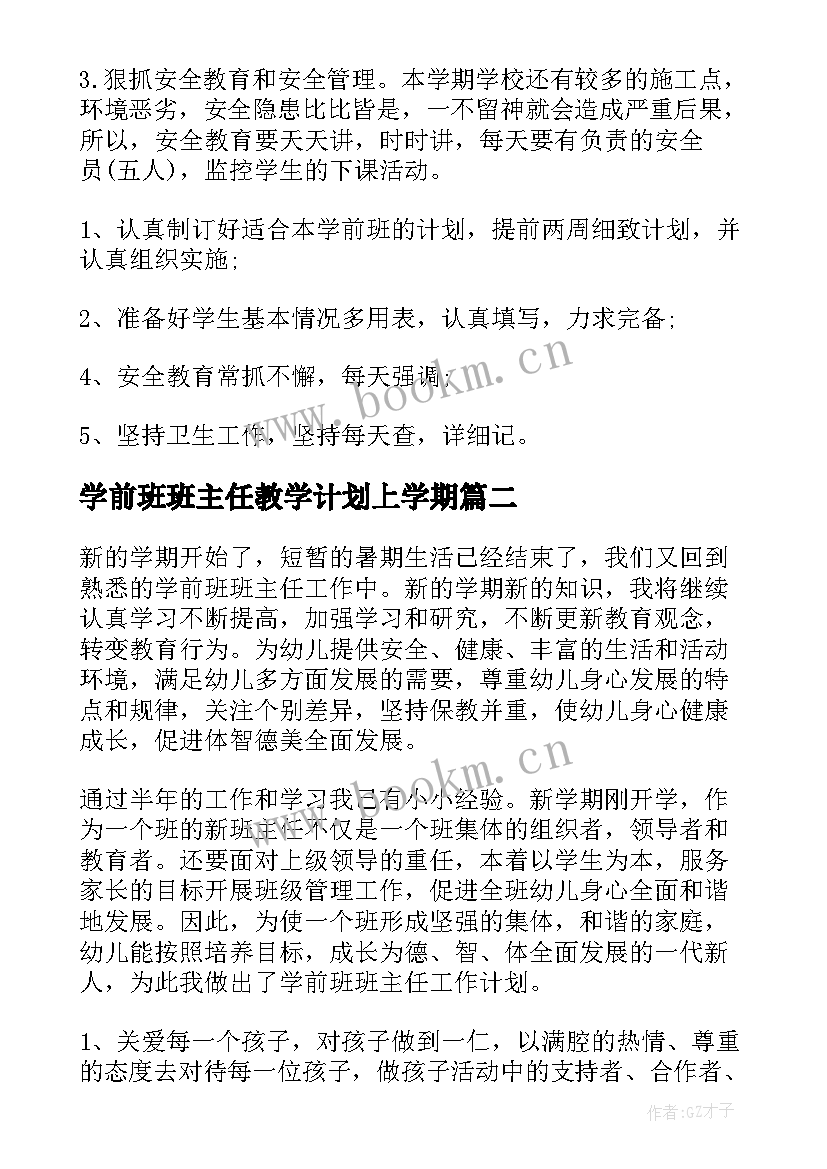 2023年学前班班主任教学计划上学期(优秀5篇)