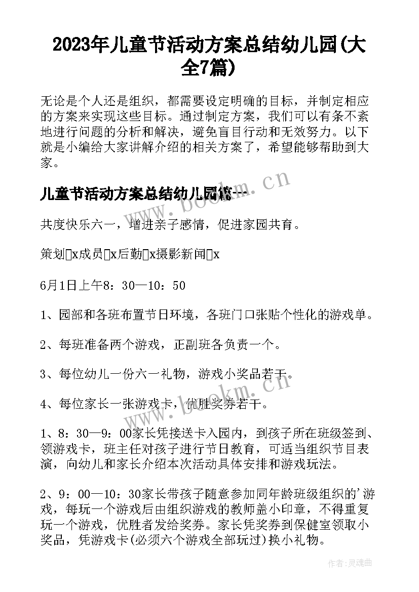 2023年儿童节活动方案总结幼儿园(大全7篇)