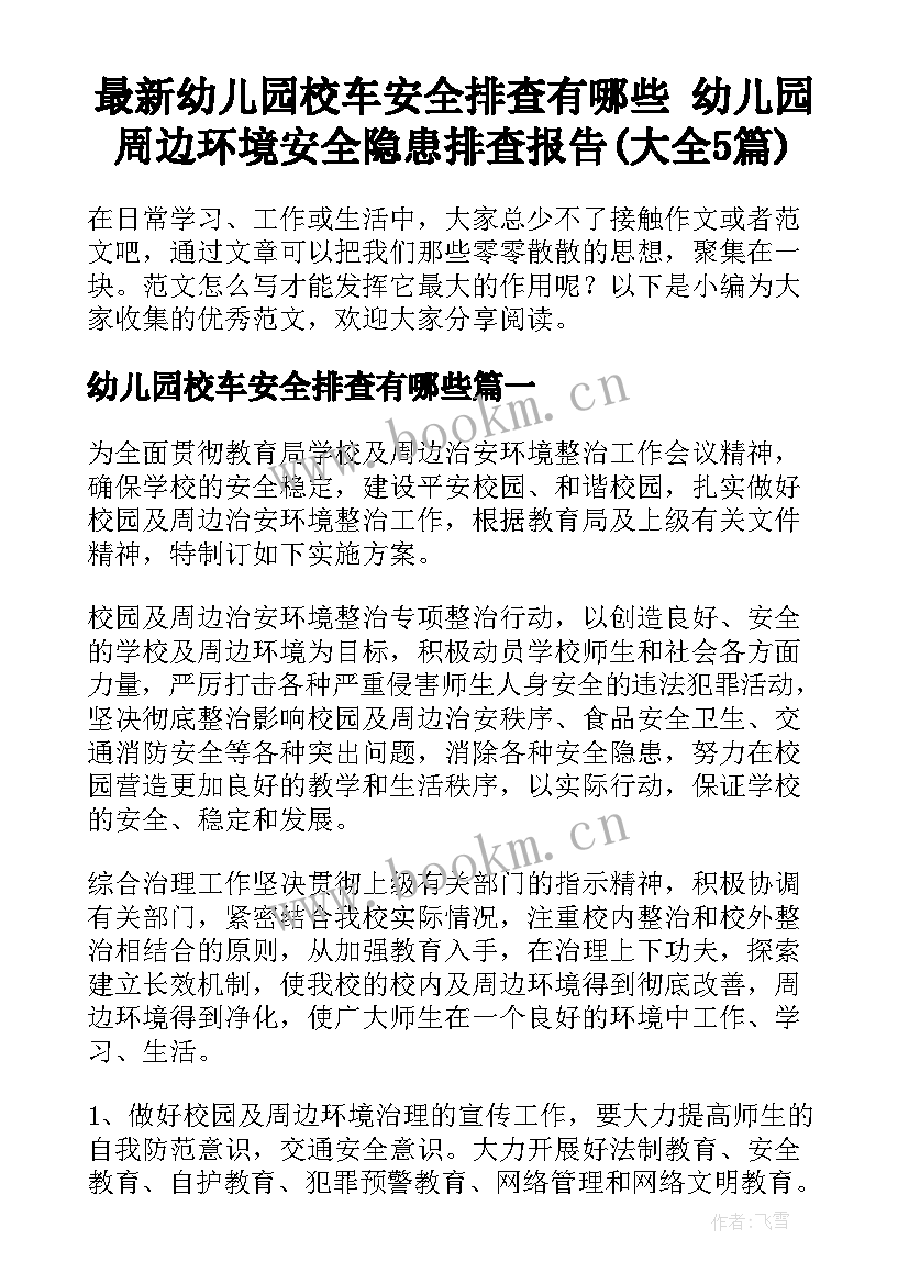 最新幼儿园校车安全排查有哪些 幼儿园周边环境安全隐患排查报告(大全5篇)