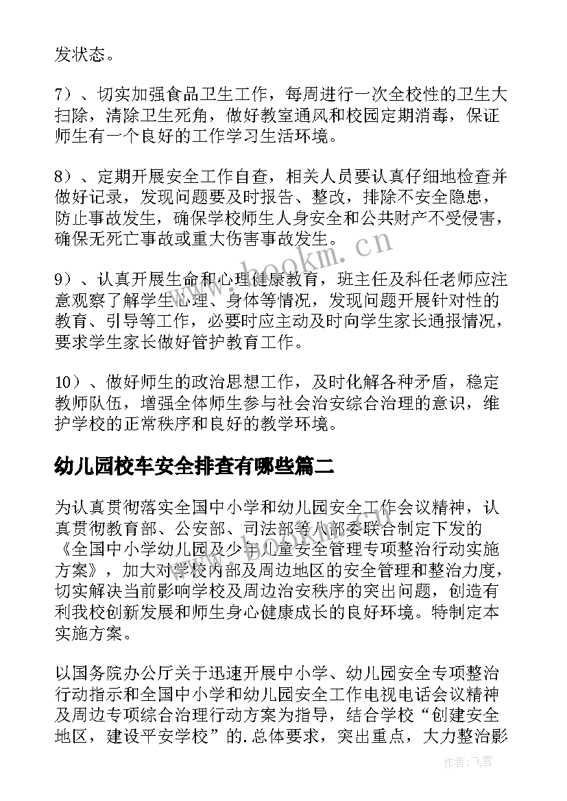 最新幼儿园校车安全排查有哪些 幼儿园周边环境安全隐患排查报告(大全5篇)